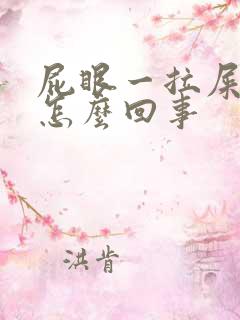 屁眼一拉屎就疼怎么回事