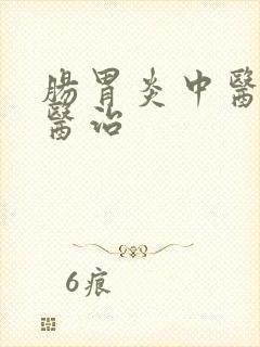 肠胃炎中医如何医治