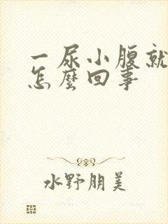 一尿小腹就疼是怎么回事