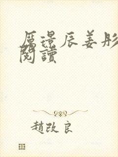 厉璟辰姜彤免费阅读