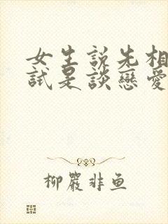 女生说先相处试试是谈恋爱吗