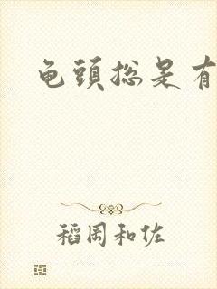 龟头总是有尿意