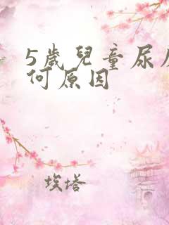 5岁儿童尿床是何原因