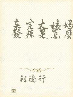 来完大姨妈下面发痒是怎么回事