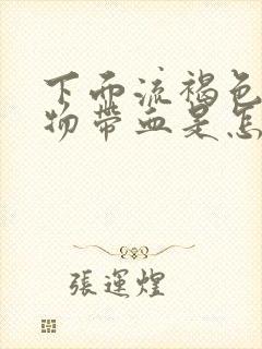 下面流褐色分泌物带血是怎么回事