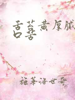 舌苔黄厚腻口干口苦