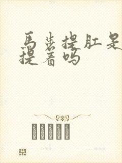 马步提肛是一直提着吗