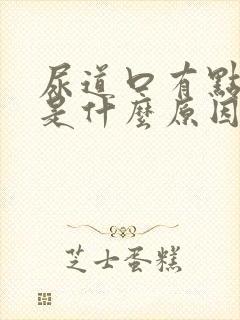 尿道口有点肿疼是什么原因