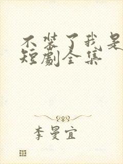 不装了我是豪门短剧全集