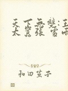 天下无双:王妃太嚣张 处雨潇湘
