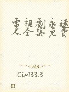 电视剧永远一家人全集免费观看