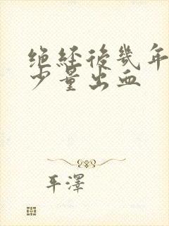 绝经后几年又有少量出血