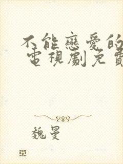 不能恋爱的秘密 电视剧免费观看