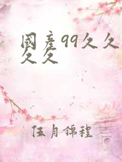 国产99久久久久久