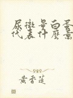 尿微量白蛋白高代表什么意思