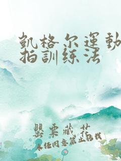 凯格尔运动蝴蝶拍训练法