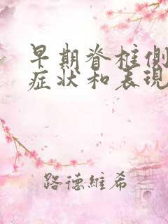 早期脊椎侧弯的症状和表现