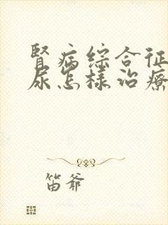 肾病综合征蛋白尿怎样治疗好