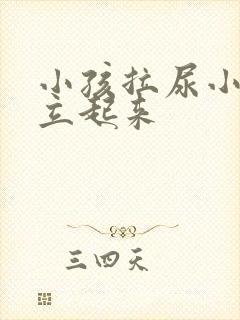 小孩拉尿小鸡不立起来