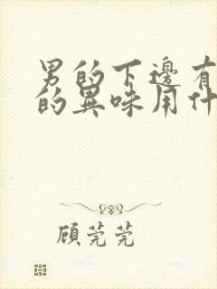 男的下边有腥臭的异味用什么药