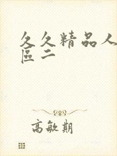 久久精品人妻一区二