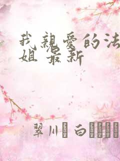 我亲爱的法医小姐 最新