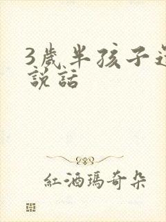 3岁半孩子还不说话