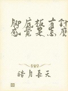 脚底板有针扎的感觉是怎么回事?