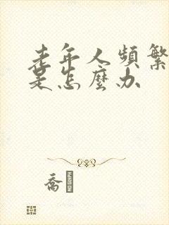 老年人频繁的尿是怎么办