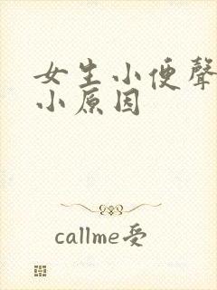 女生小便声音大小原因