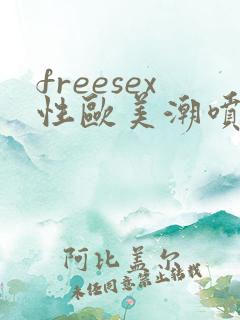 freesex性欧美潮喷色