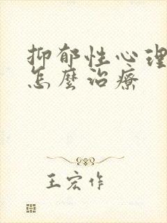 抑郁性心理疾病怎么治疗