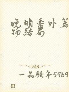 晚明番外篇 人物结局