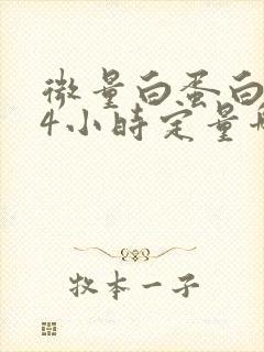 微量白蛋白和24小时定量哪个准确