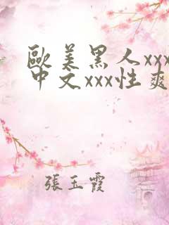 欧美黑人xxx中文xxx性爽