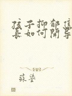 孩子抑郁焦虑家长如何开导