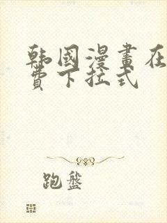 韩国漫画在线免费下拉式