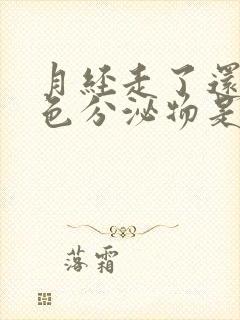 月经走了还有粉色分泌物是怎么回事