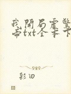 我开局震惊了女帝txt全本下载