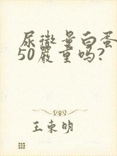 尿微量白蛋白高50严重吗?