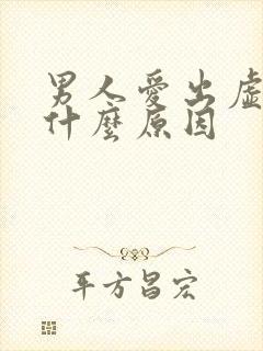 男人爱出虚汗是什么原因