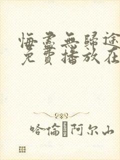 悔尽无归途全集免费播放在线观看