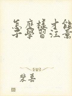 怎么样才能让孩子学习注意力集中