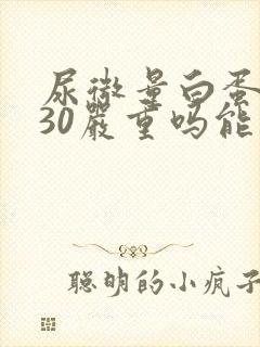 尿微量白蛋白130严重吗能治好吗