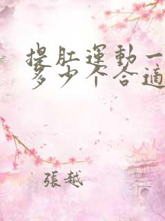 提肛运动一次做多少个合适