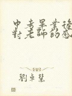 中考毕业后家长对老师的感谢语