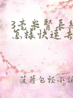 3毫米肾长结石怎样快速去除