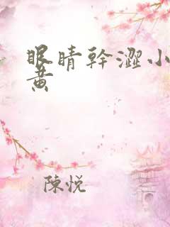 眼睛干涩小便发黄