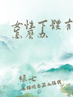 女性下体有臭味怎么办