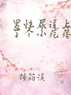 男性尿道上面长了个小疙瘩